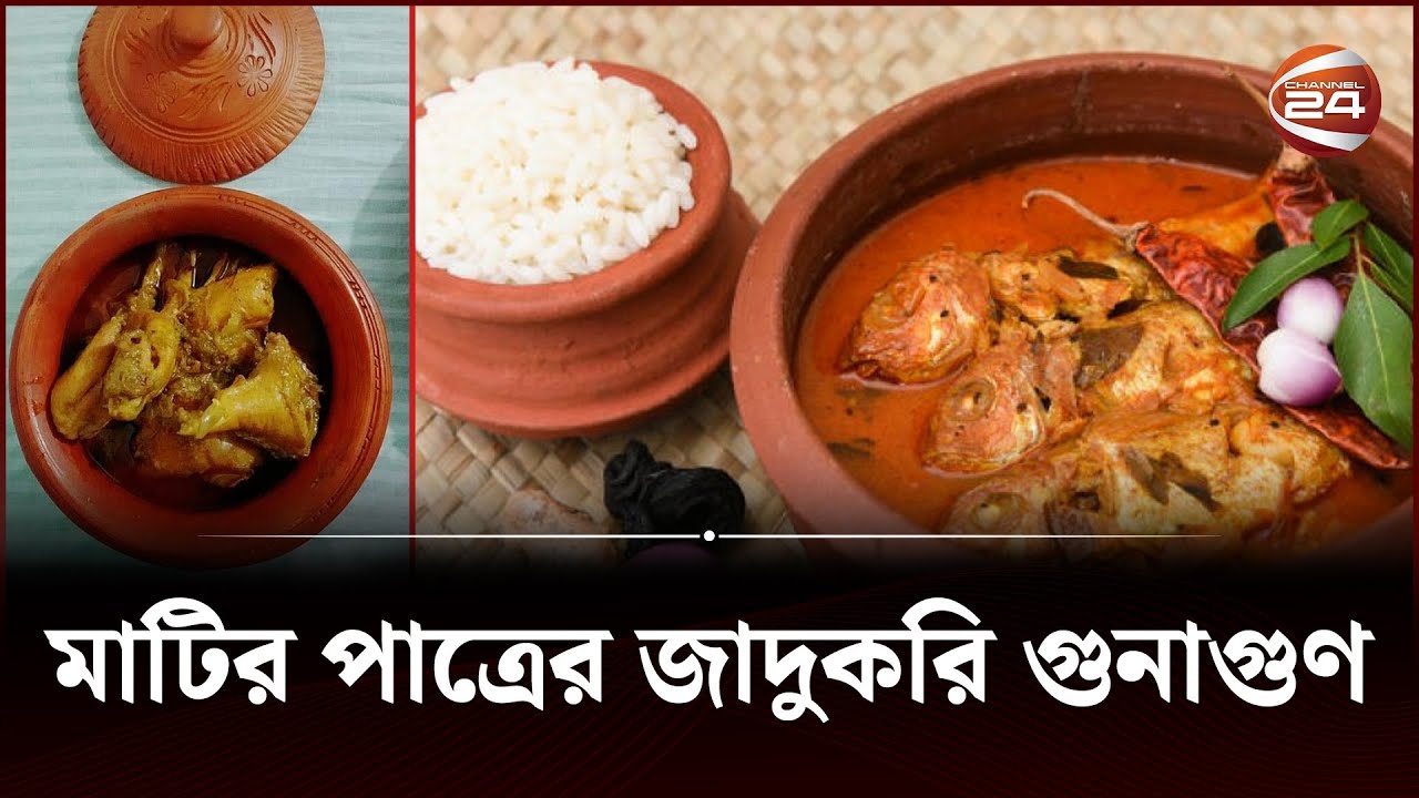 মাটির পাত্রে খাওয়া শরীরের জন্য কতটা উপকারী? | Channel 24