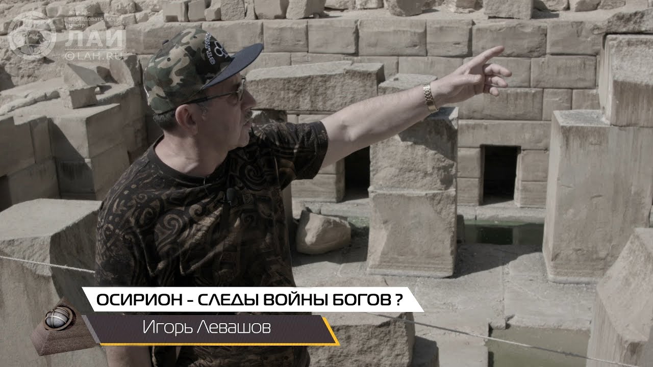 Игорь Левашов: Осирион - Следы войны Богов?