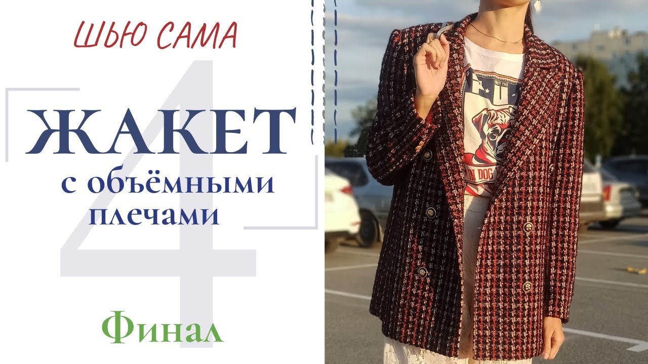 Шью сама ЖАКЕТ С ОБЪЁМНЫМИ ПЛЕЧАМИ/Вспушка/Петли/Низ