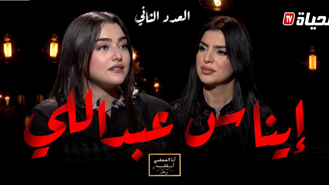 أنا الممضي أسفله مع بلقيس l الموسم 3 l إيناس عبدلي لأول مرة تتحدث عن قضيتها، مصدر دخلها و الكثير