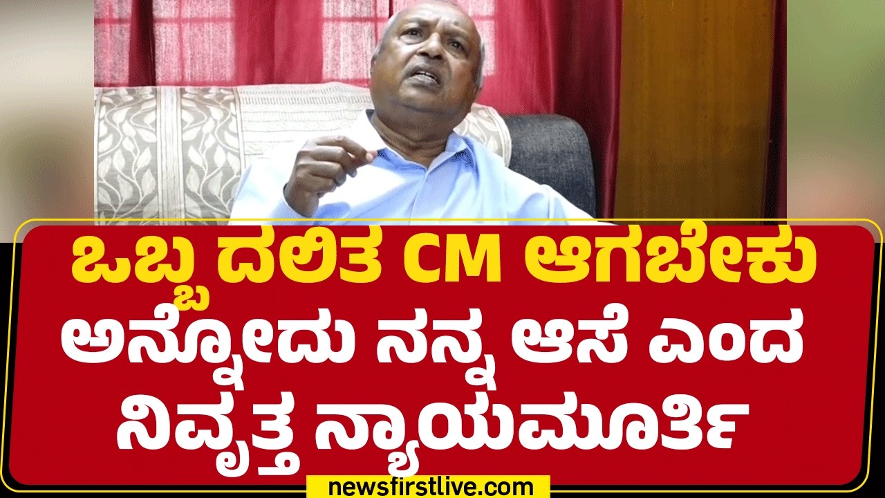 HN Nagamohan Das : ಒಬ್ಬ ದಲಿತ CM ಆಗಬೇಕು ಅನ್ನೋದು ನನ್ನ ಆಸೆ ಎಂದ ನಿವೃತ್ತ ನ್ಯಾಯಮೂರ್ತಿ | @newsfirstkannada
