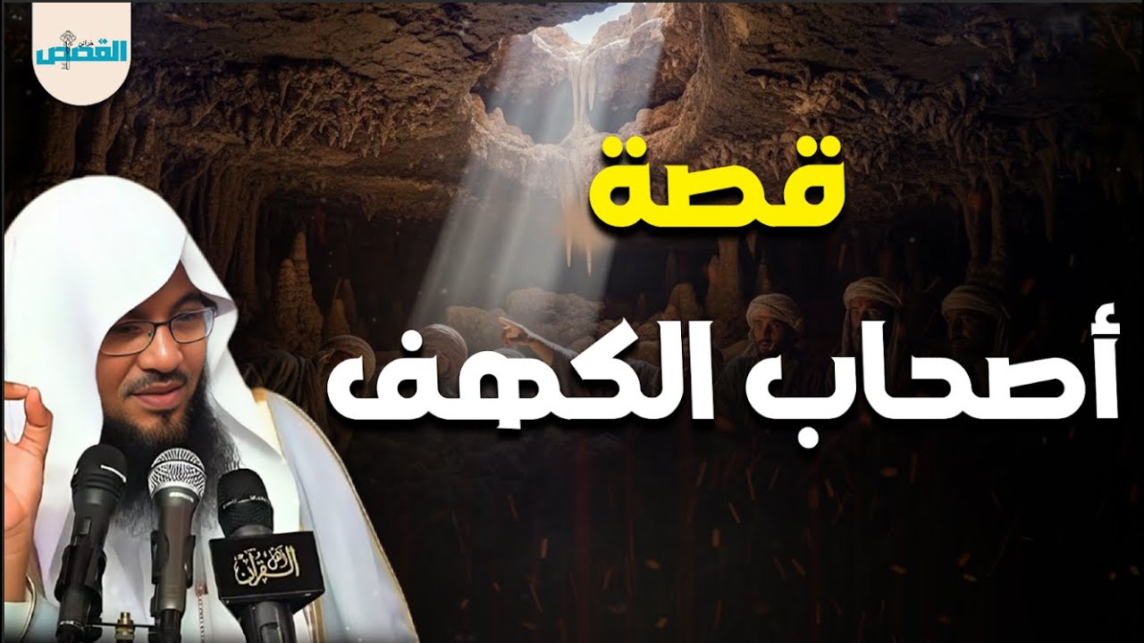 قصة أصحاب الكهف | ثبات الفتية حين اشتدت الفتن – الشيخ محمد الشنقيطي