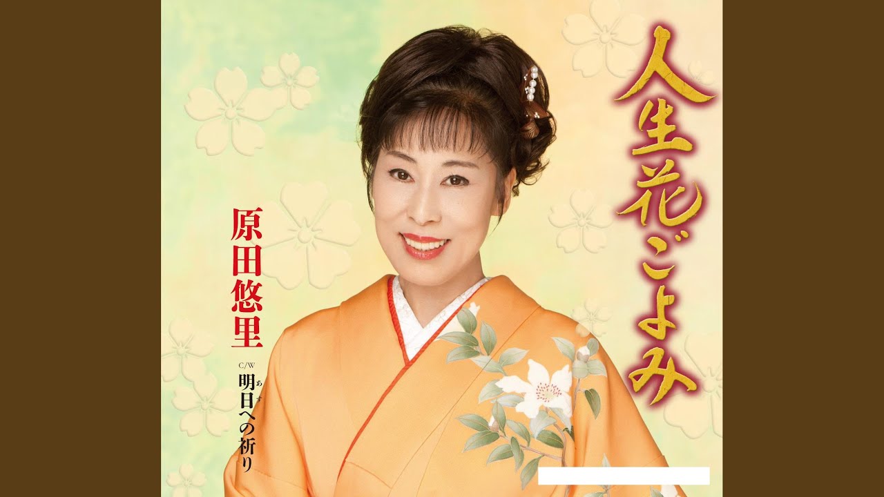 人生花ごよみ