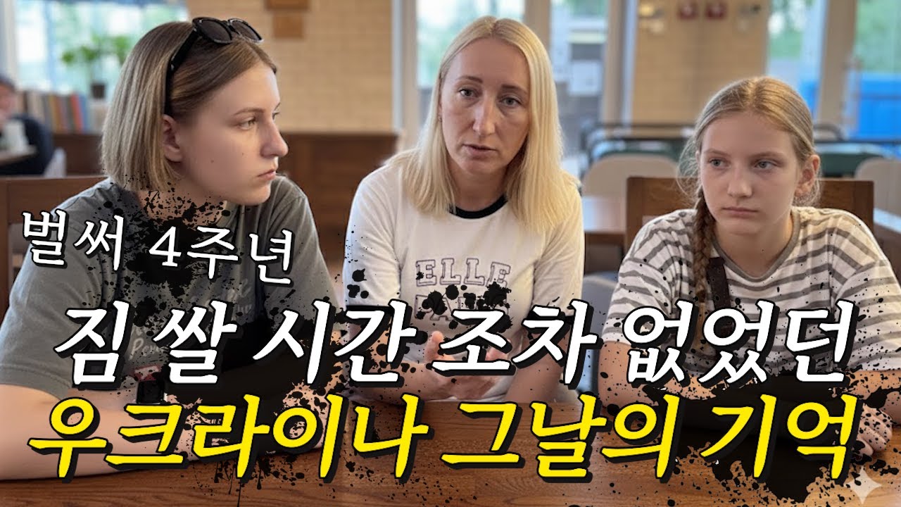 벌써 4주년, 짐 쌀 시간도 없이 긴박했던 우크라이나 가족들이 전하는 그날의 기억