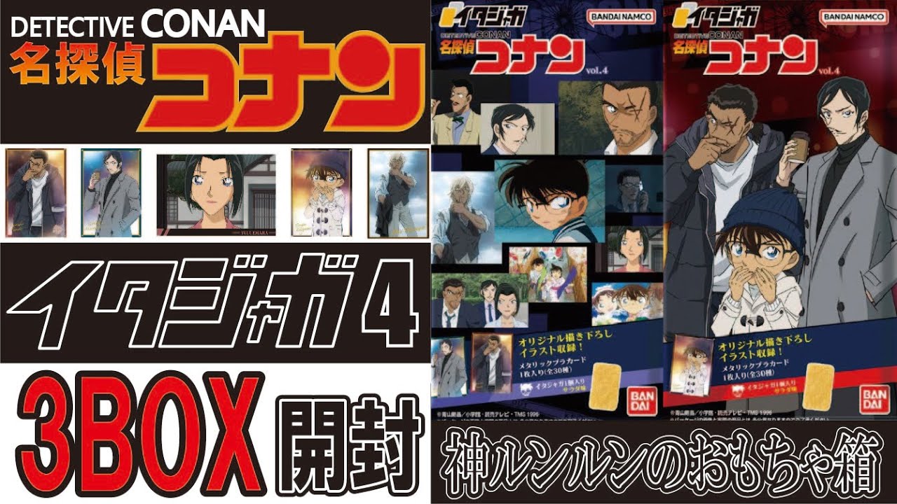名探偵コナン イタジャガ4　3箱開封！