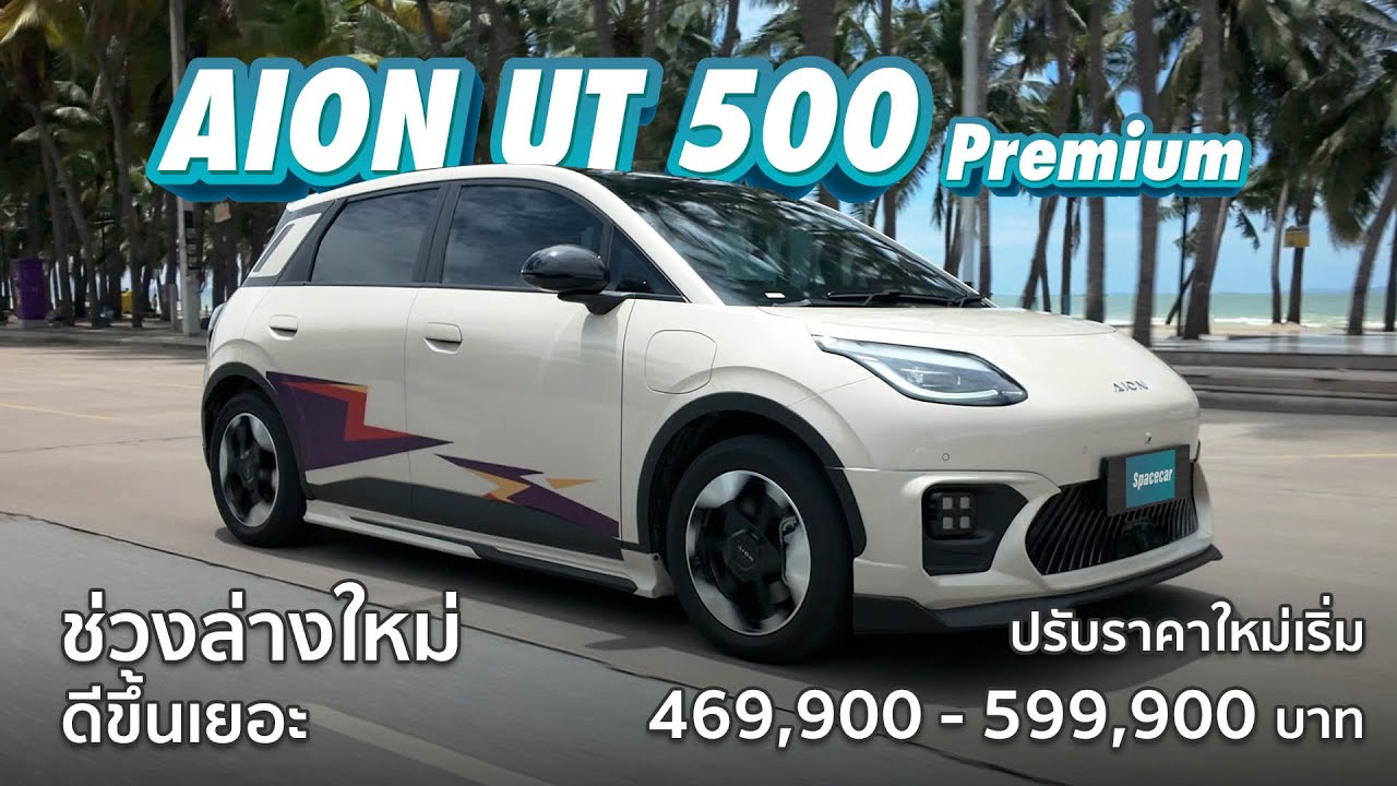 AION UT 500, новая подвеска намного лучше!!! Цена снижена на 70 000 бат!!!!!! **Клип опубликован ...