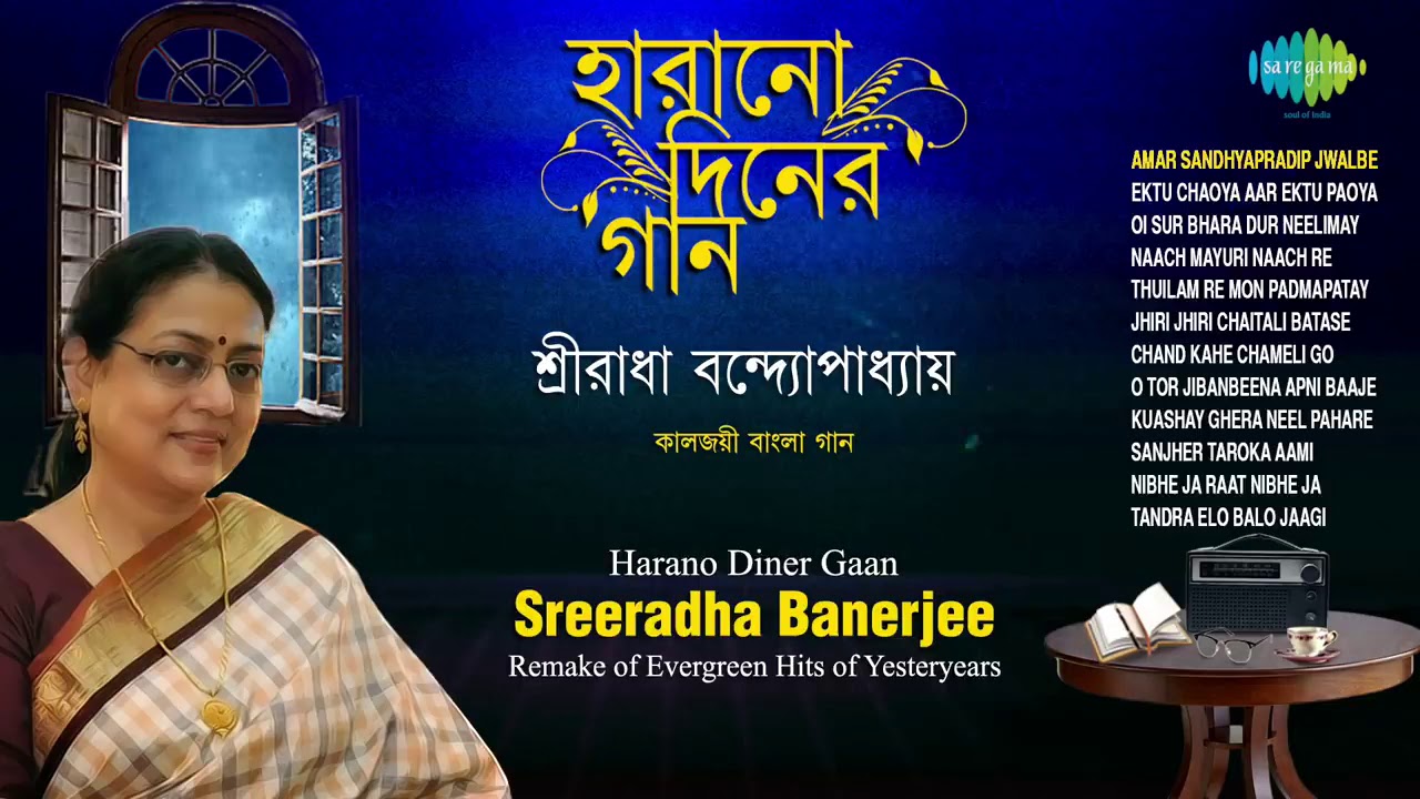 শ্রীরাধা বন্দ্যোপাধ্যায় এর কালজয়ী বাংলা গান