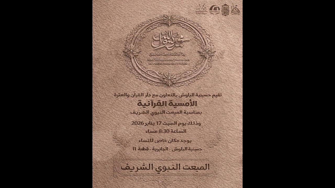 البث المباشر للأمسية القرآنية بمناسبة المبعث النبوي الشريف - 27 رجب 1447 هـ