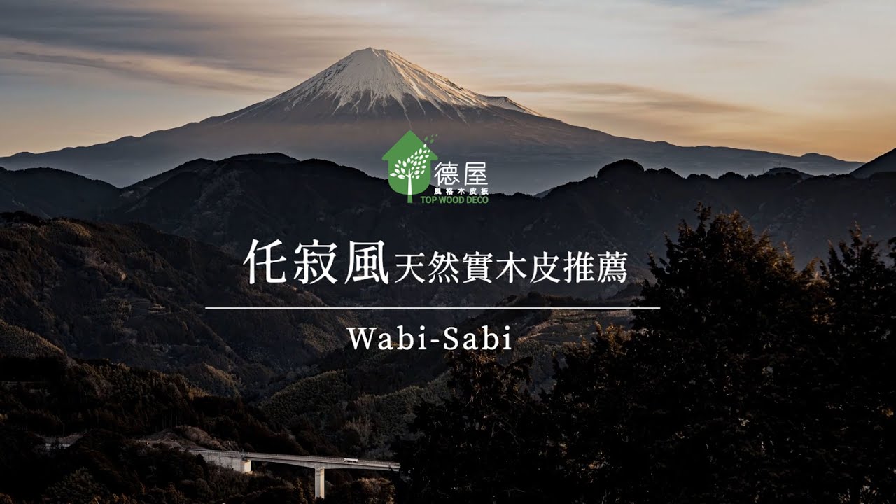 日式仛寂風建材呈現｜Wabi-Sabi｜仛寂理念、材料、元素｜幽玄｜物哀｜生活態度｜德屋全天然木質建材