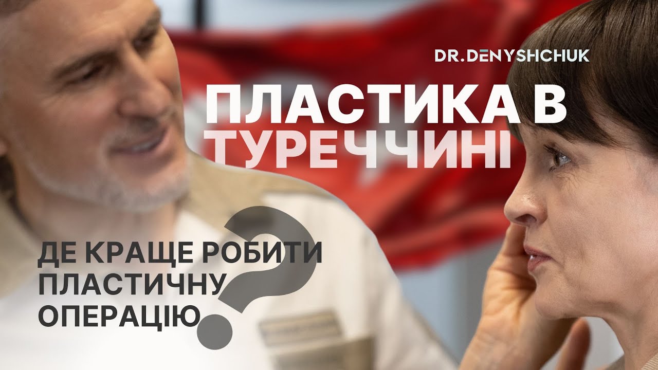 Пластика в Туреччині. Де краще робити пластичну операцію?