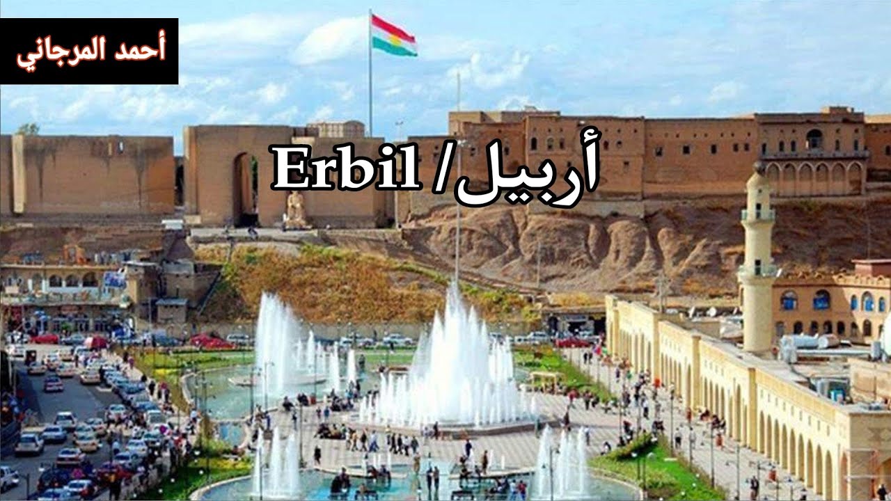 جولة ممتعه في أربيل / The most beautiful tourist places in Erbil