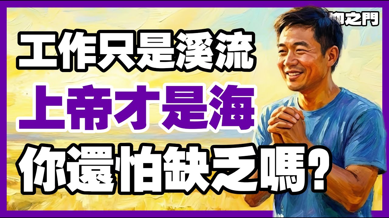 上帝说：我不要你为薪水劳碌，我要你活出命定的丰盛【信仰之門】