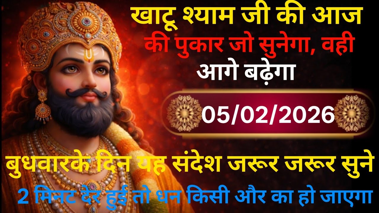 💸5 January 2026 ka message Shyam Baba Ka Chamatkari Pravachan | 39 Minutes Divine message Today 👇