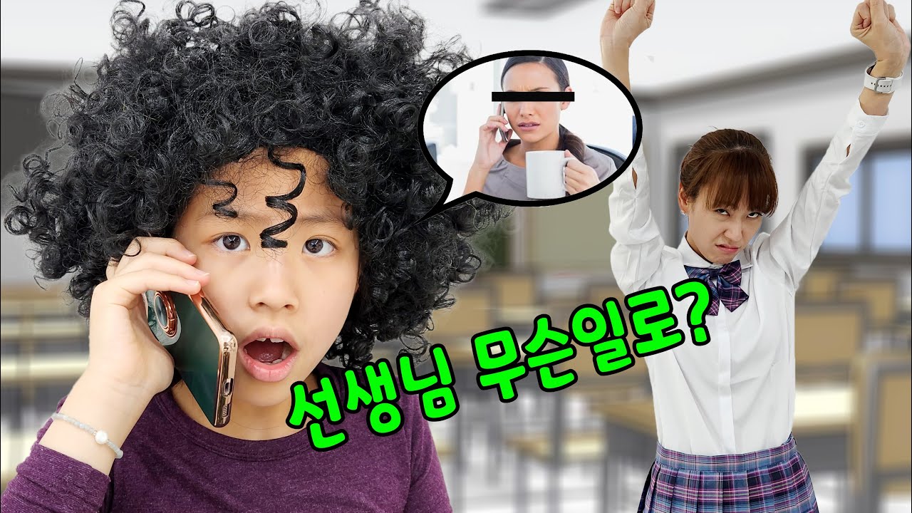 선생님이 무슨일로 전화를? 서은이의 학교 생활 재밌는 이야기 ~ School life
