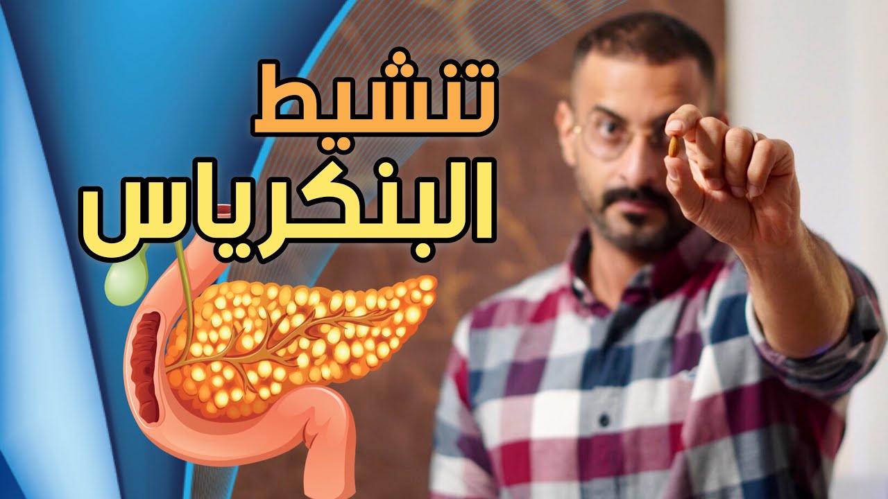 المعدن رقم واحد للتخلص من مقاومة الانسولين وتنشيط وظيفة البنكرياس