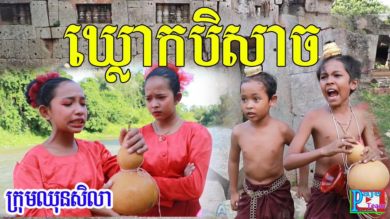 សើចជាមួយរឿង ឃ្លោកបិសាច ពីចាហួយបឺត fafa ,New video funny clip 2020​from Paje team /ឈុនសិលា