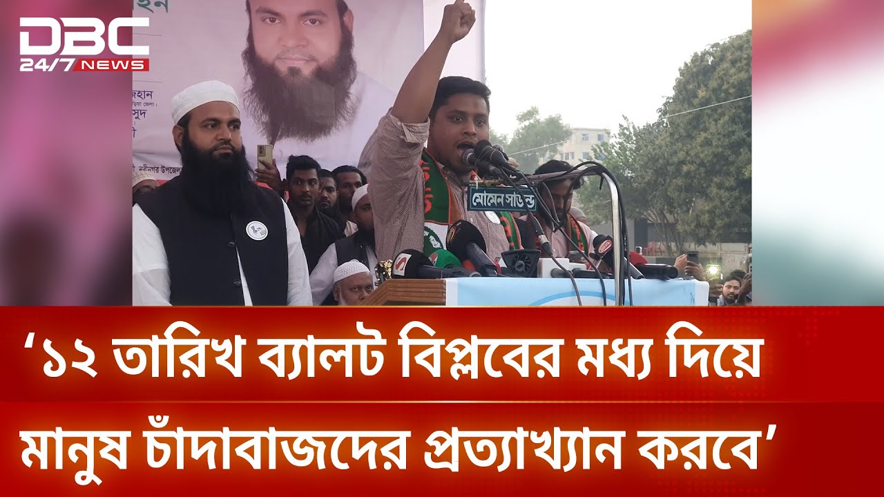 প্রশাসন মানুষের বিরুদ্ধে গেলে আবার ৫ আগস্ট নেমে আসবে: হাসনাত আবদুল্লাহ | DBC NEWS