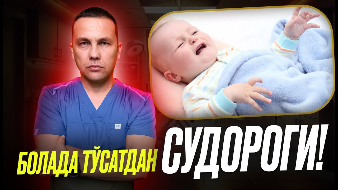 Болада иситма ва судороги бошланса – нима қилиш керак? Тез ёрдам ва тавсиялар