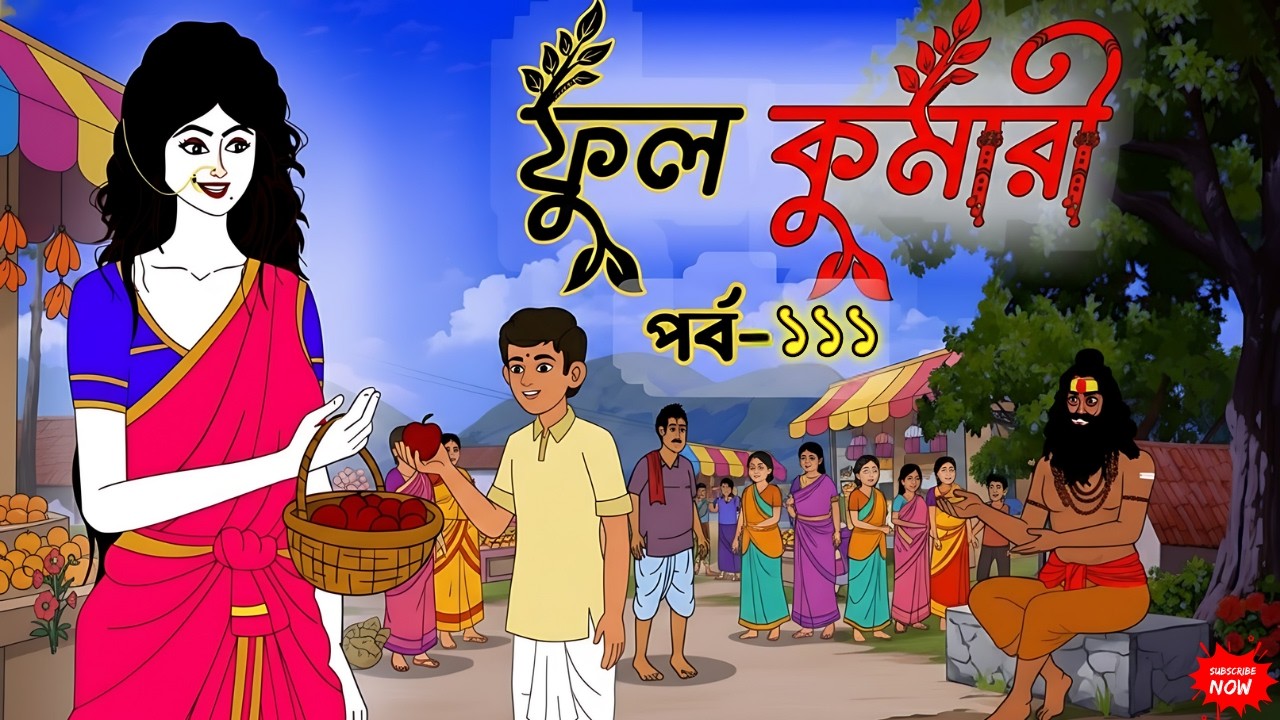 ফুলকুমারী পর্ব ১১১ | Bangla Cartoon | ফুলকুমারীর জাদুকরী গল্প | Fulkumari Cartoon in Bengali