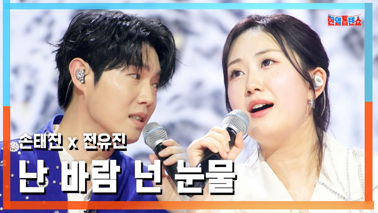[클린버전] 손태진 x 전유진(ソン・テジン x チョン・ユジン) - 난 바람 넌 눈물(私は風、あなたは涙)｜⚡한일톱텐쇼⚡250513