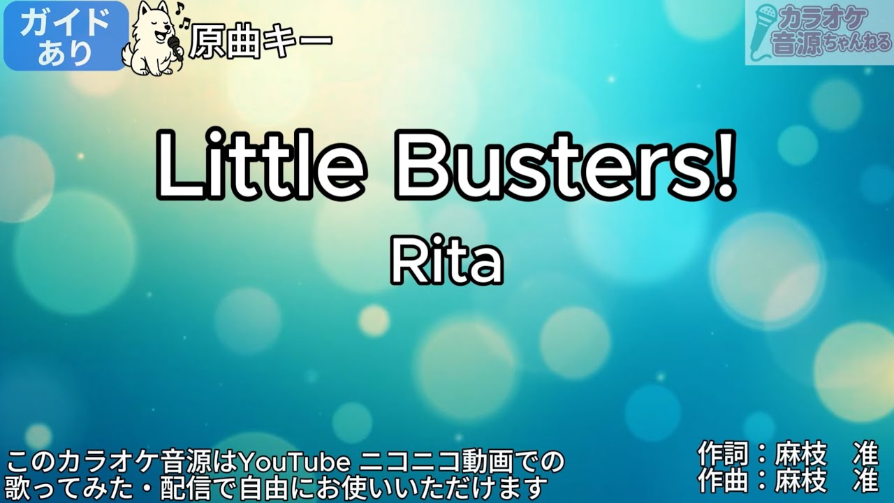 【ガイドあり】Little Busters!／Rita【カラオケ】