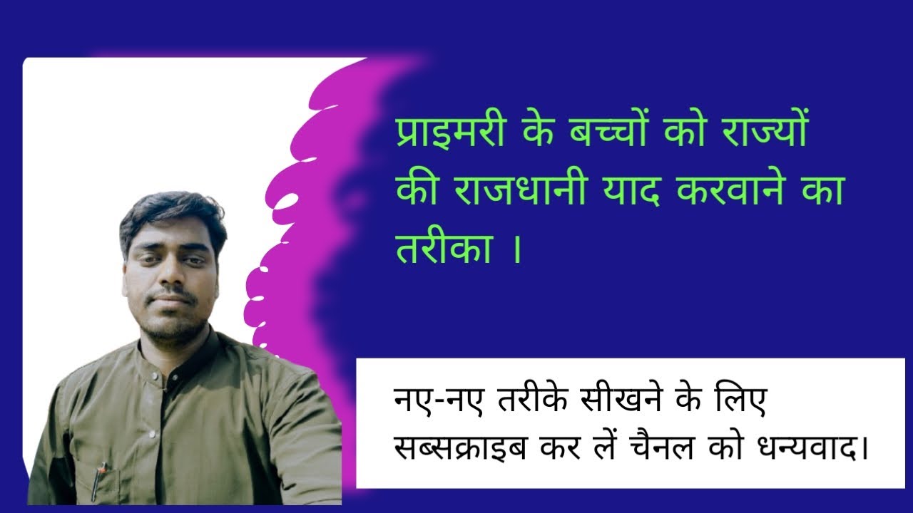 प्राइमरी के बच्चों को राज्यों की राजधानी याद करवाने का तरीका #trending #teacher #tlm 