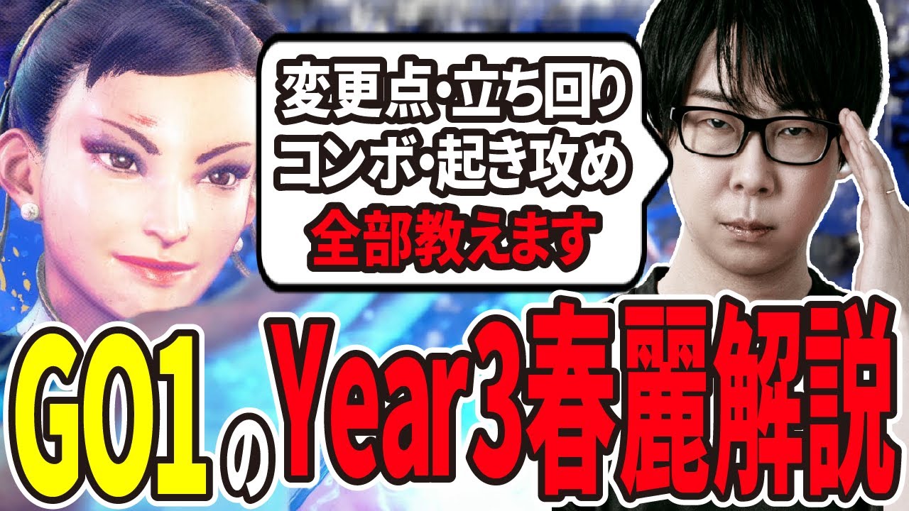 【スト6】強化されて今熱いYear3春麗をGO1が解説！