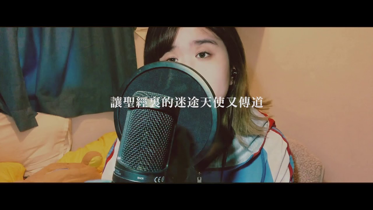 新世紀福音戰士 Eva op 残酷な天使のテーゼ 粵語版 covered by 小廢