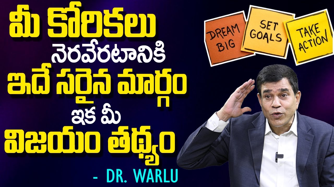 మీ కోరికలు నెరవేరటానికి ఇదే సరైన మార్గంఇక మీ విజయం తథ్యం | 5 Ways to Achieve Your Goals | Dr.Warlu