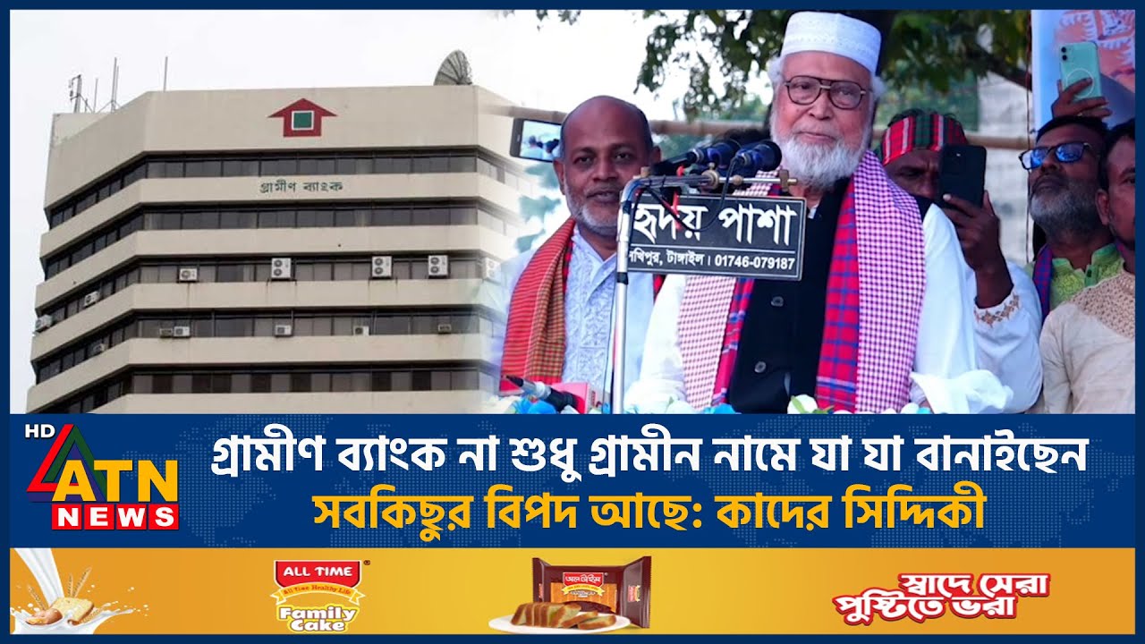 গ্রামীণ ব্যাংক না শুধু গ্রামীন নামে যা যা বানাইছেন সবকিছুর বিপদ আছে: কাদের সিদ্দিকী | ATN News