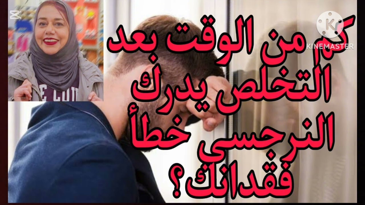 ⛔❌كم من الوقت بعد التخلص يدرك النرجسي خطأ فقدانك