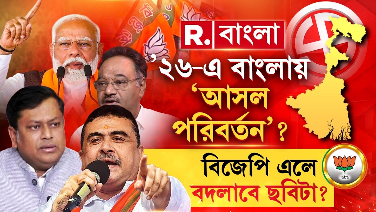’২৬-এ বাংলায় ‘আসল পরিবর্তন’? বিজেপি এলে বদলাবে ছবিটা? #LIVE