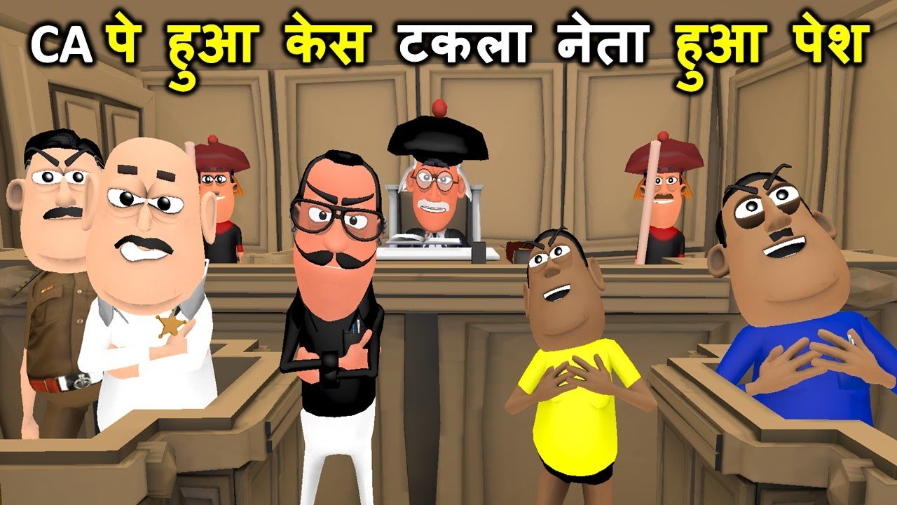 CA Ne Takla Neta Ko Fasaya ( CA पे हुआ केस टकला नेता हुआ पेश ) - Kala Kaddu, Takla Neta Comedy