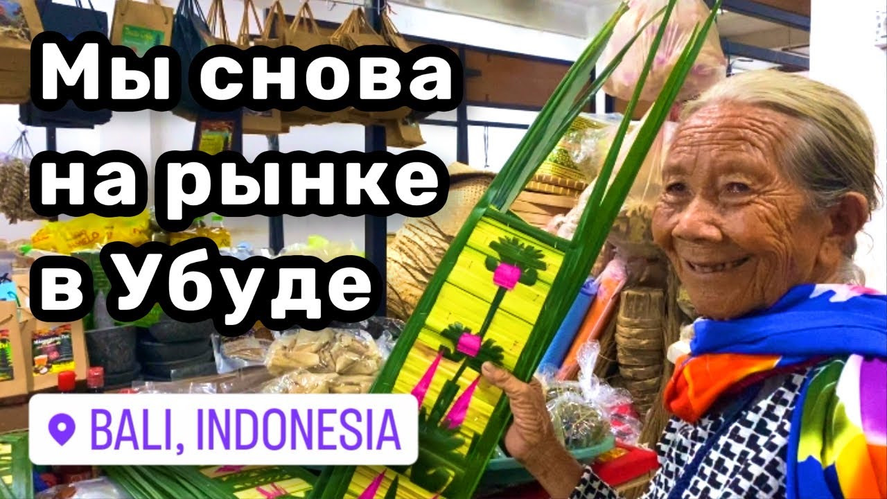 🥬 23. Мы снова на рынке в Убуде, Бали. Цены на мясо, рыбу. Шикарная ваниль и огромная корица.