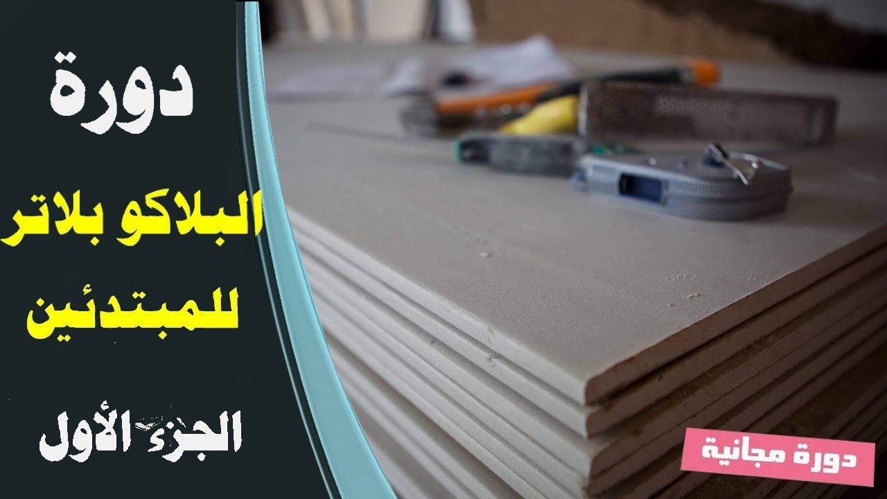 دورة مجانية في البلاكو بلاتر من بداية حتى الاحتراف - السلع - ( الحلقة الأولى )  Placo Platre