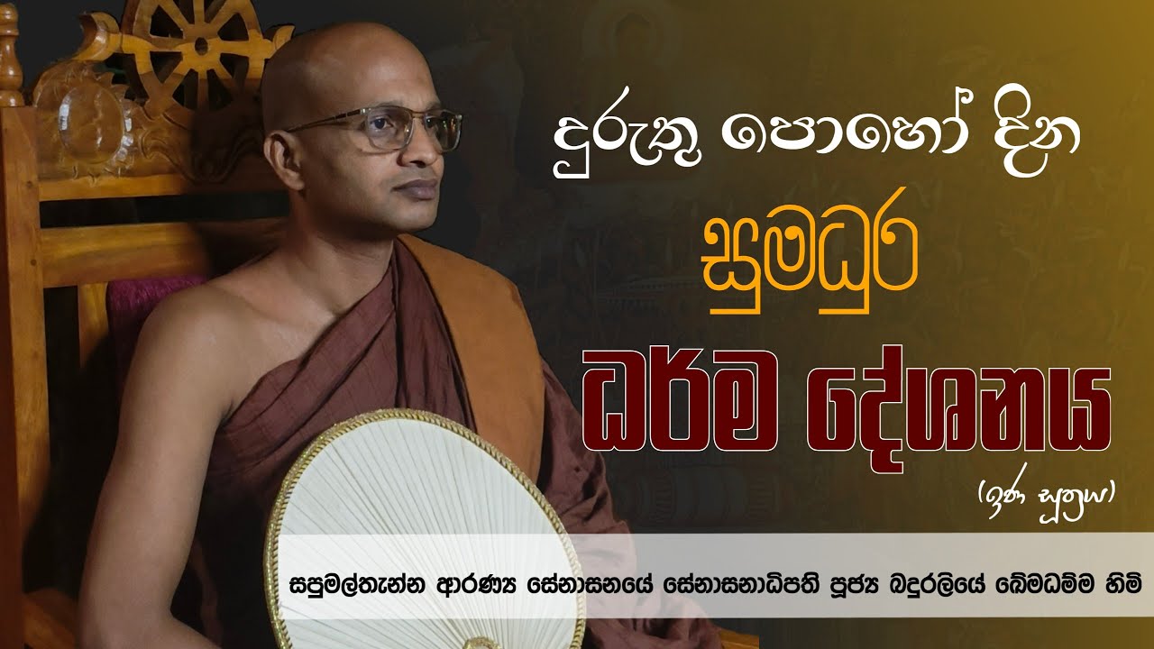 දුරුතු පොහෝ දින සුමධුර ධර්ම දේශනය (2026)duruthu  poho dina sumadura darma desanaya (ධර්ම දේශනා)