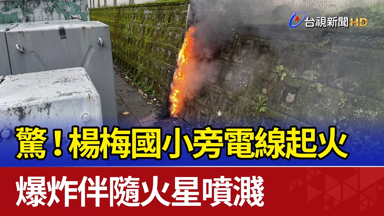 驚！ 楊梅國小旁電線起火 爆炸伴隨火星噴濺