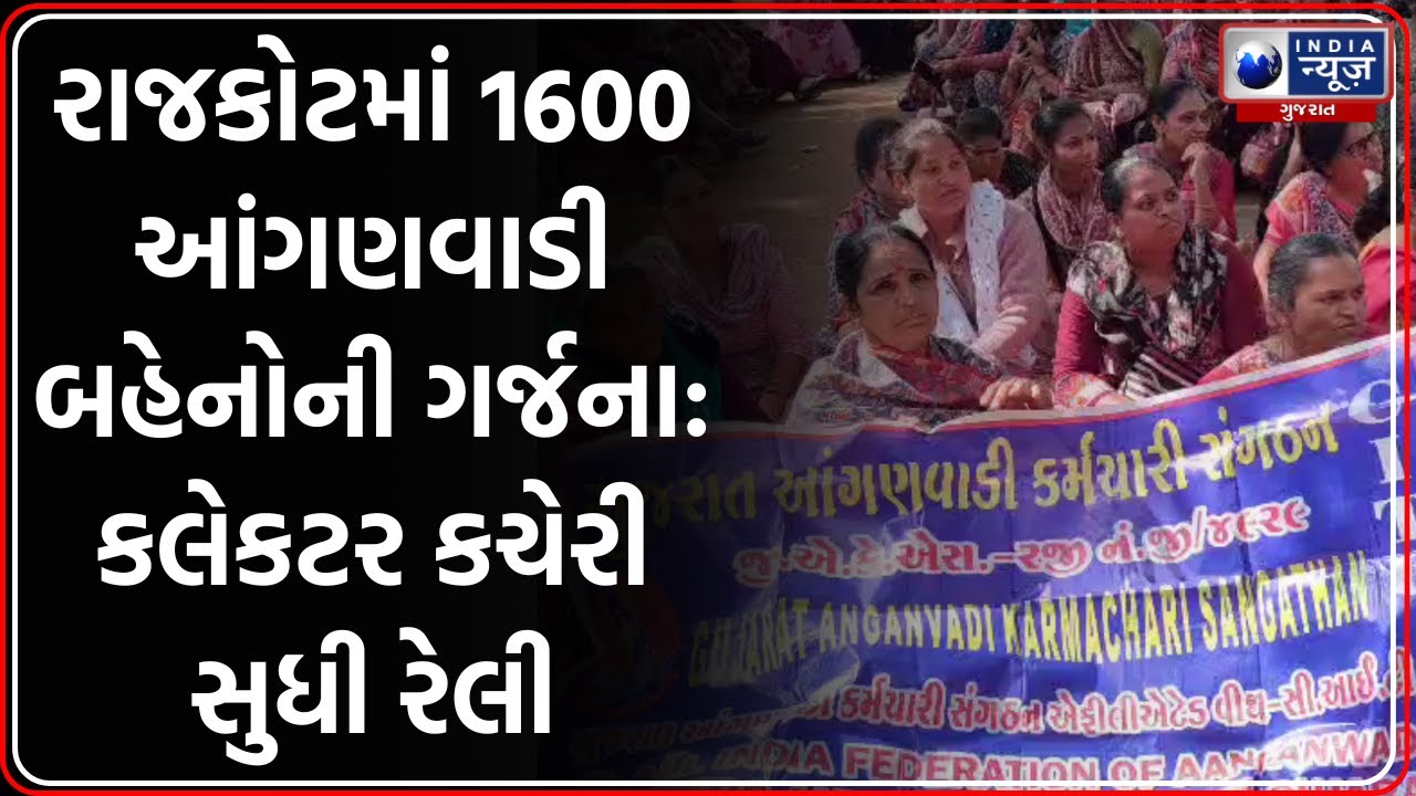 Rajkot: 1600 આંગણવાડી બહેનોની વિશાળ રેલી, Collector ને પાઠવ્યું આવેદન