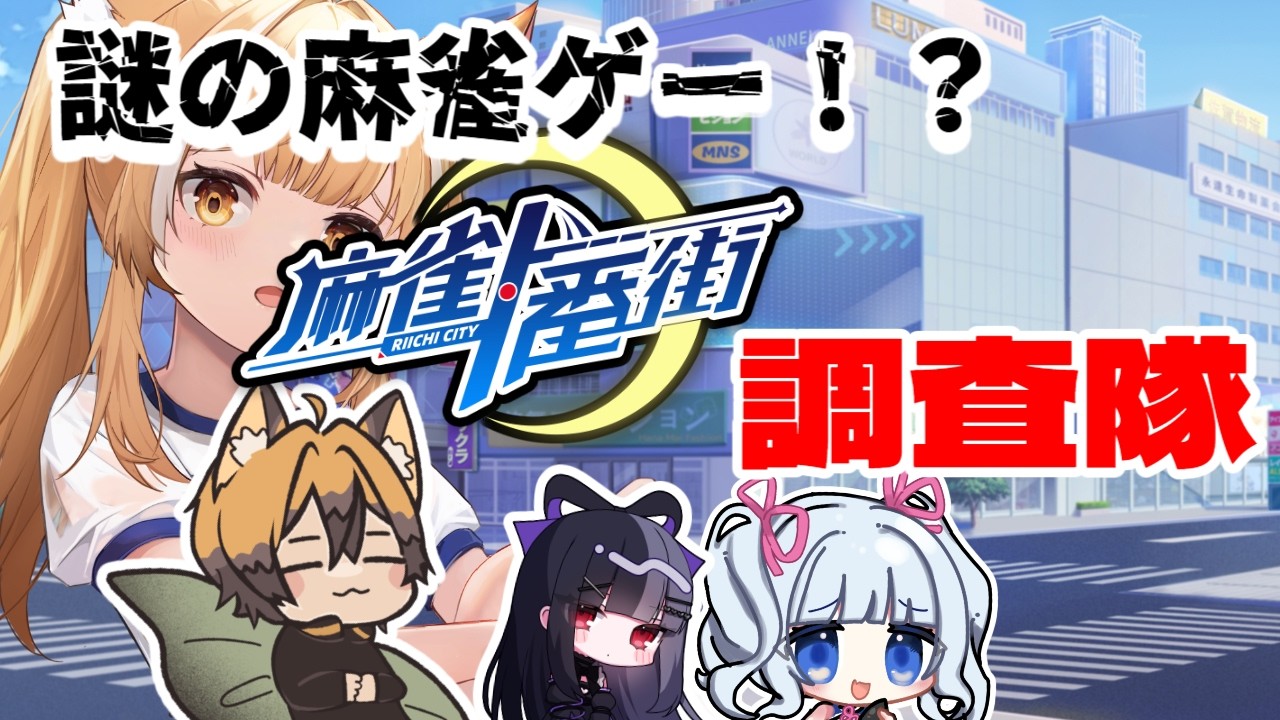 【#麻雀一番街/#コラボ配信】やはり謎の麻雀ゲーム！！？麻雀1番街を再びプレイしてみる！【#バ美肉 /#新人Vtuber】