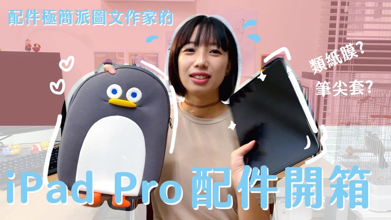 iPad Pro配件開箱｜類紙膜、筆尖套哪個好？｜編輯小姐Yuli