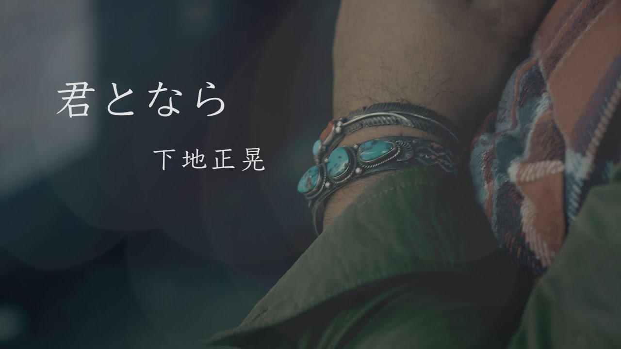 下地正晃「君となら」Music Video ／ Masaaki Shimoji 