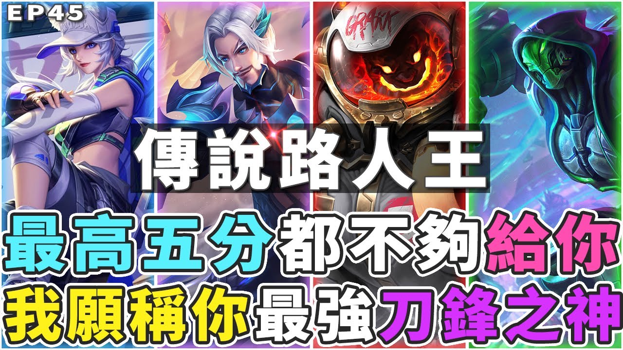 傳說路人王EP45｜最高五分都不夠給你！本節目最強刀鋒之神玩家，看到下巴差點掉下來！【Gary 蓋瑞】