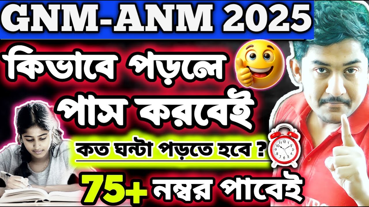 GNM-ANM 2025 EXAM DATE | কিভাবে পড়লে পাশ করবে🔥 #gnmanm2025 #JENPASUG2025