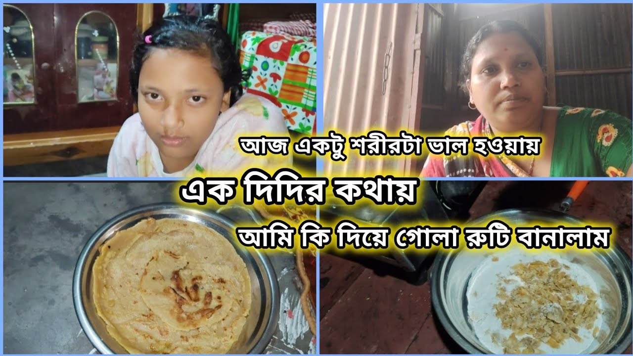 আজ একটু শরীরটা ভালো হওয়ায় এক দিদির কথায় আমি কি দিয়ে গোলা রুটি বানালাম lll
