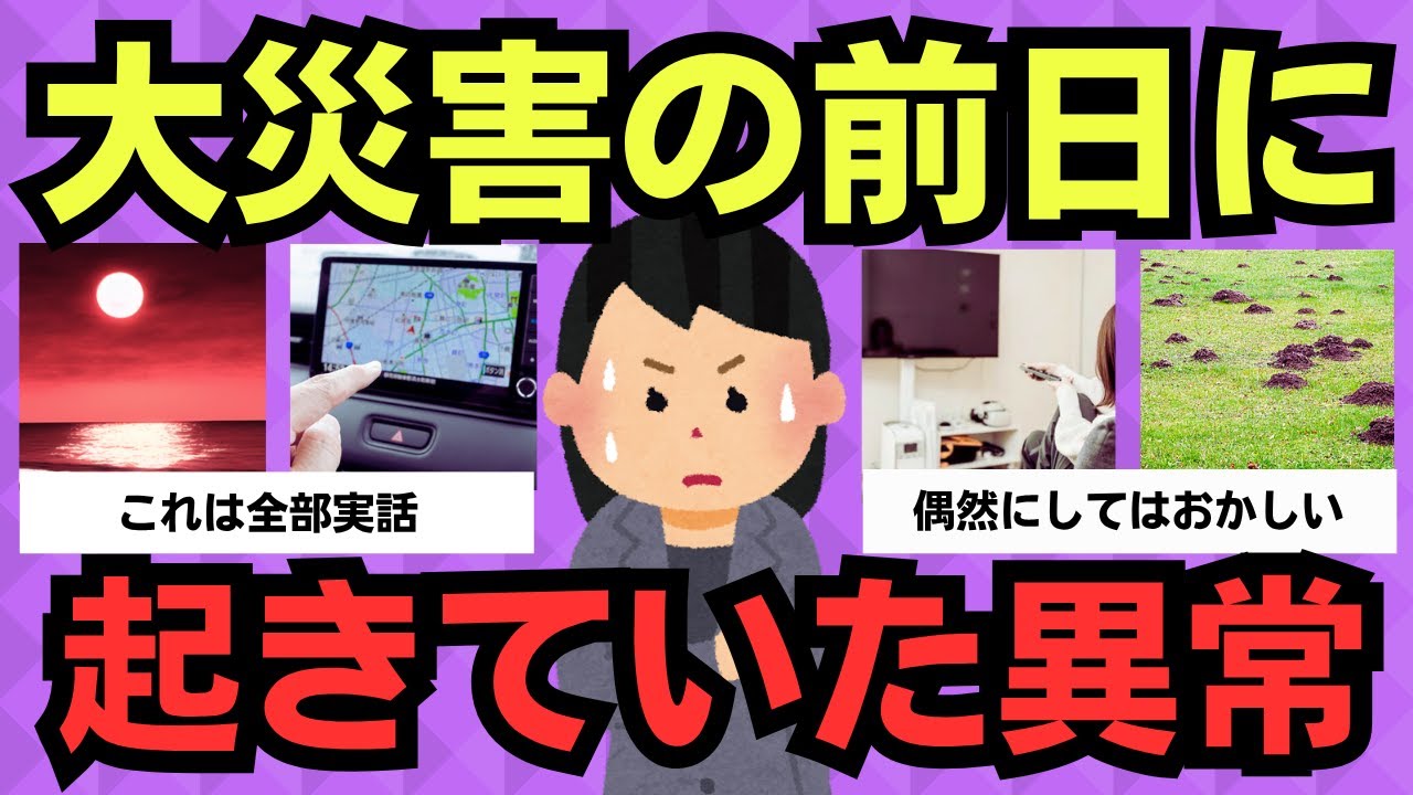 【有益スレ】これは全部“体験者の声”。大災害の前に実際に起きていた異常まとめ