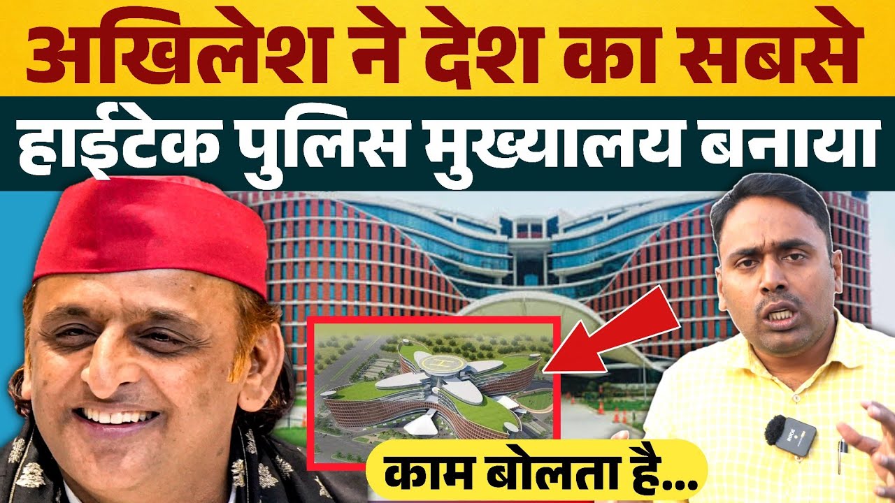 अखिलेश यादव ने देश का सबसे हाईटेक पुलिस मुख्यालय बनाया ? Police headquarters | Kam bolta hai 