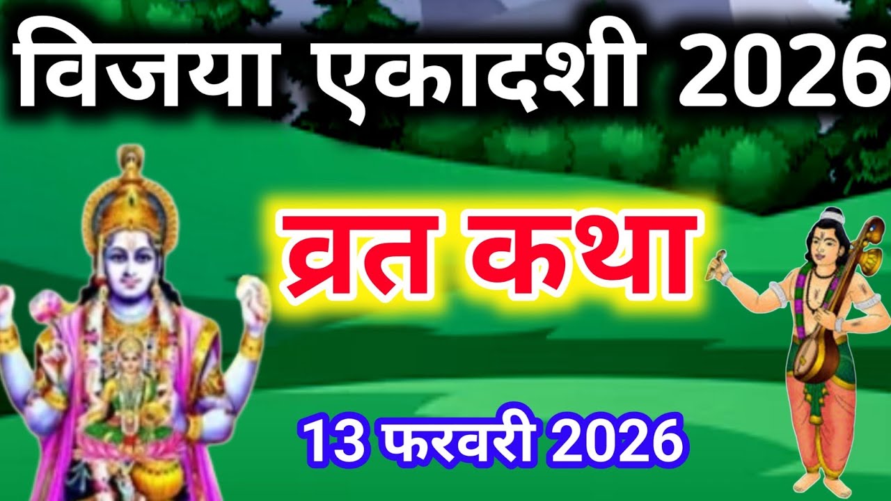 एकादशी व्रत कथा Ekadashi vrat katha एकादशी की कथा Ekadashi ki katha Vijaya ekadashi vrat katha