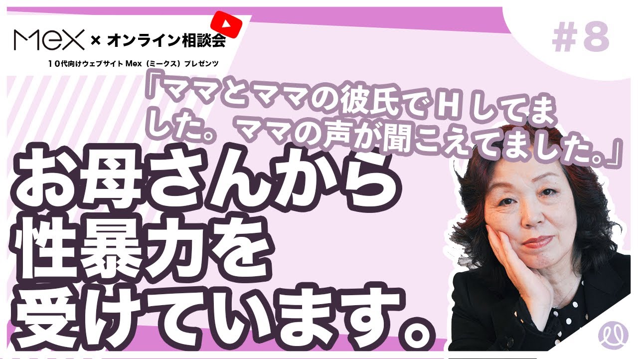 #８(10代向け動画)お母さんから性暴力を受けています。／第２回「 親が重い。逃げたい。親との関係どうしたらラクになる？」#毒親 #虐待 #マルトリートメント