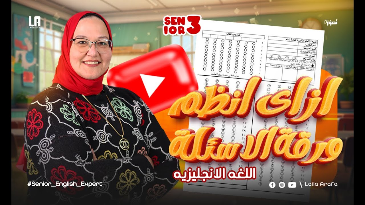 إزاي تتعامل مع ورقة الامتحان وتوزع وقتك صح؟ | ميس ليلي عرفة – ثانوية عامة 2025