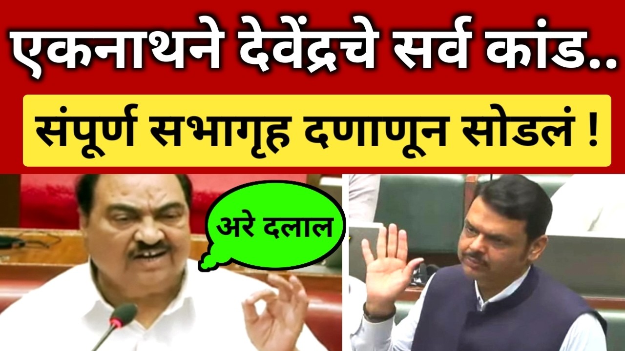 या एकनाथने फडणवीसचे सगळे कांड बाहेर काढले.. भर सभागृहात तुफान खडाजंगी.. Eknath Khadse Vidhan Sabha
